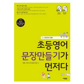 초등영어 문장만들기가 먼저다 2: 시제 완전 정복