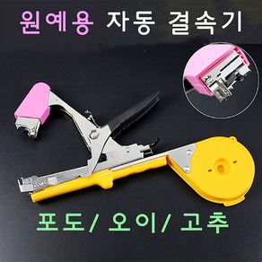 원예결속기 자동결속기 포도 고추 오이, 1개