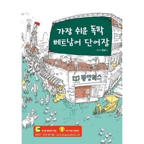 가장 쉬운 독학 베트남어 단어장