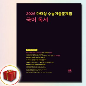 2026 마더텅 고3 독서 (검정색)