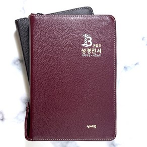 성서원 큰글자 성경전서 NKR73SB 천연우피 개역개정 중 합본 지퍼 큰글자 성경책 2152