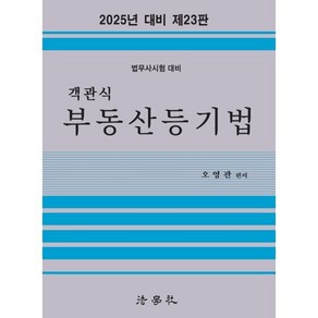 2025 객관식 부동산등기법 법무사시험 대비 제23판, 법학사