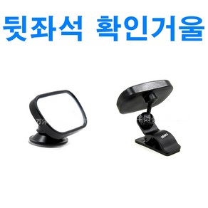 자동차 뒷좌석 안전거울 룸미러 와이드 모니터링 안전 아기 유아, (선택1번)뒷좌석미러, 1개