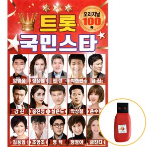 [신뮤직] USB 트롯 국민스타 오리지날원곡 트로트가요