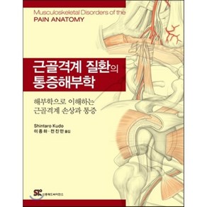 근골격계 질환의 통증해부학:해부학으로 이해하는 근골격계 손상과 통증