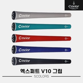 [캐비어정품]2023 캐비어 익스퍼트 V10 그립[5COLORS][라운드][38g42g46g50g], 1개