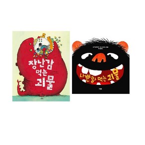 그린북-장난감 먹는 괴물 / 나쁜 말 먹는 괴물 (선택가능)-사은품-, 장난감 먹는 괴물