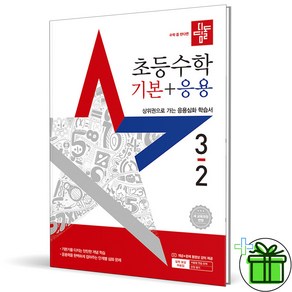 (사은품) 디딤돌 기본+응용 초등 수학 3-2 (2025년), 수학영역, 초등3학년