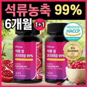 올리트루 석류 정 프리미엄 99%