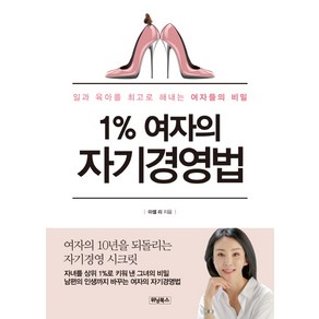 1% 여자의 자기경영법:일과 육아를 최고로 해내는 여자들의 비밀, 위닝북스, 미셸 리 저