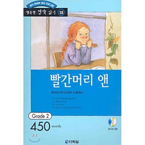 빨간머리 앤 : Gade 2 (450wods), 다락원, 행복한 명작 읽기