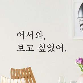 모노먼트 인테리어 포인트 감성 문구 레터링 스티커 - 어서와 보고 싶었어