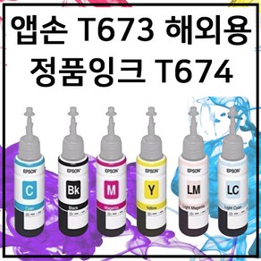 엡손 T673 정품 번들 잉크 무한 L800 L810 L850 L805 L1800