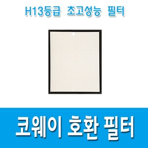 H13등급 코웨이 공기청정기호환용필터 APMS-1516F