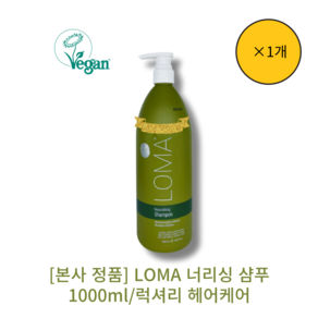 [본사 정품] [단품][[loma]]로마너리싱 샴퓨 LOMA Nouishing Shampoo 머릿결개선 풍부한 거품 저자극 청량감 계면활성제 프리 파라벤 프리 과일향 아로마향, 1개, 1L