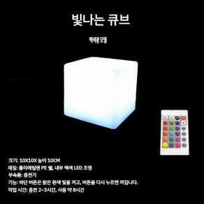 빛나는 큐브 LED 의자 바 커피 야외 나이트 클럽 10CM 큐브 충전식 백색광, 1. 10CM 큐브 충전식 백색광