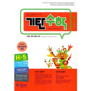 기탄교육 기탄수학 H-5 (개정판), 단품