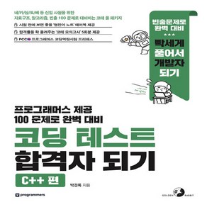 NSB9791191905755 새책_스테이책터 [코딩 테스트 합격자 되기-Cnn편] -자료구조 알고리즘 빈출 100 문제로 대비하는 코테 풀 패키지(모의, 코딩 테스트 합격자 되기-Cnn편