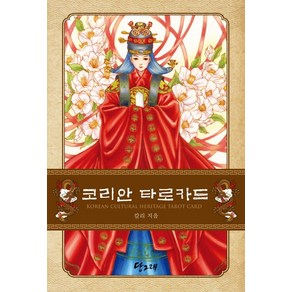 코리안 타로카드(비닐):질문에 대한 직접적인 응답, 칼리, 당그래