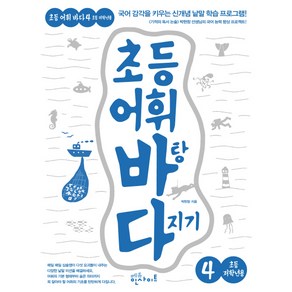 초등 어휘 바탕 다지기 4(초등 저학년용):국어 감각을 키우는 신개념 낱말 학습 프로그램!