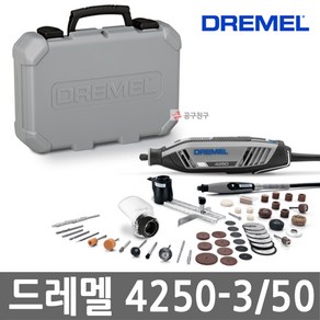 드레멜 4250-3/50 로타리툴세트 175W 속도조절 50pcs 악세사리포함 플라스틱케이스, 1개