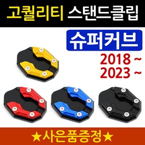 당일발송 슈퍼커브클립 2018~ DH슈퍼커브 사이드스탠드/스텐드 클립 2018~슈퍼커브110 튜닝발판 슈퍼커브튜닝 슈퍼커브110튜닝용품 슈퍼커브 사이드지지대 슈퍼커브스탠드 튜닝발판, 쿠/DH클립 블랙+H링, 1개