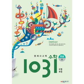 영재사고력 수학 1031: 중급 B(도형 측정), 영재사고력 수학 1031 중급 B(도형 측정)