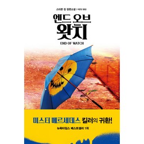 엔드 오브 왓치:스티븐 킹 장편소설, 황금가지, 스티븐 킹