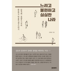 느리고 불편하고 심심한 나라:'한겨레'권태호 기자의 따뜻하고 따끔한 세상이야기, 페이퍼로드, 권태호