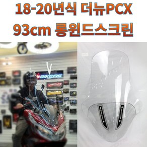 바이커즈 윈드스크린 더뉴PCX 18-20년식 초대왕 롱윈드스크린 93cm