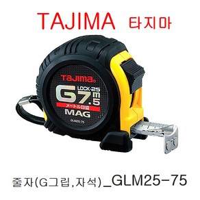 타지마 고무그립 자석 줄자 GLM25-75 7.5M 고무피복 G그립 자동 락줄자, 1개