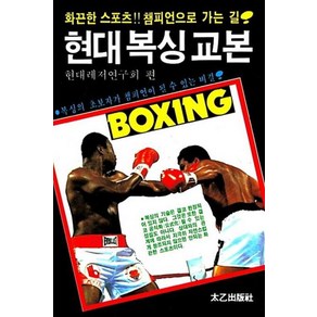 현대 복싱 교본, 현대레저연구회(저), 태을출판사, 현대레저연구회