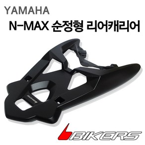 바이커즈 야마하 엔맥스 순정형 리어캐리어 NMAX 탑박스브라켓 리어브라켓