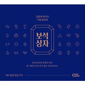 [QTM]보석상자 : 김양재 목사의 가정 잠언록 (개정판), QTM