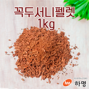 꼭두서니 펠렛 1kg (100g / 500g / 1kg) 천연염료 천연염색재료