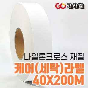 케어라벨 [바코드프린터 전용]40x200 나일론 세탁기호 의류라벨 케어라벨프린터 용지