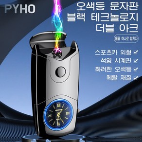 PYHO 플라즈마 전기라이터 충전식 방풍 라이터 남성 선물 선물 세트 전기라이터, 1개, 블랙