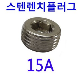 15A / 스텐 렌치 메꾸라 / 무두볼트