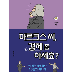 마르크스 씨 경제 좀 아세요?:위대한 경제학자 18인의 이야기, 북트리거, 이완배