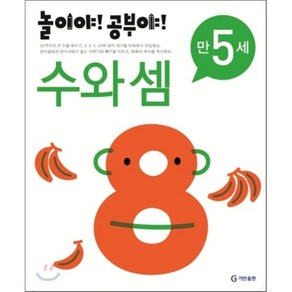 놀이야! 공부야! 만 5세 수와 셈, 기탄출판, 놀이처럼 재미있는 유아 학습 프로그램