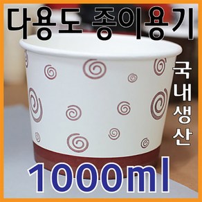 1000cc (1000ml) 기본종이용기 300개 1박스