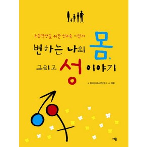 변하는 나의 몸 그리고 성 이야기:초등학생을 위한 성교육 지침서