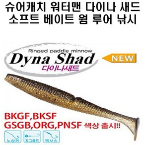 슈어캐치 워터맨 다이나새드 소프트베이트 웜 낚시 채비 소품, DNS40 BKGF 001, 1개