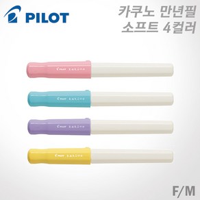 파이롯트 카쿠노 만년필 F촉/M촉 /소프트컬러(FKA-1SR) 무료각인, 각인X, 소프트 핑크 M촉 (SPM)