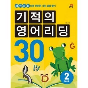 기적의 영어리딩 30. 2:패턴리딩으로 탄탄한 기초 실력 쌓기, 길벗스쿨