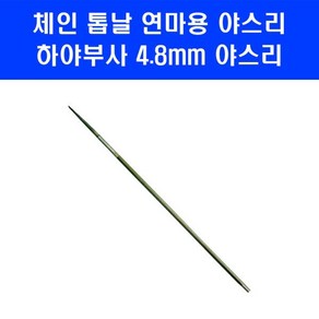 KORY 체인톱줄 4.8mm 야스리 3/16 연마 전기톱줄 톱줄, 1개