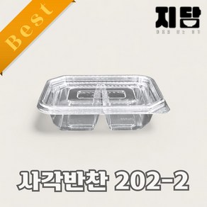 사각반찬2구 반찬소분용기 2칸반찬용기 (지담202-2) 투명 100세트, 투명(평뚜껑)