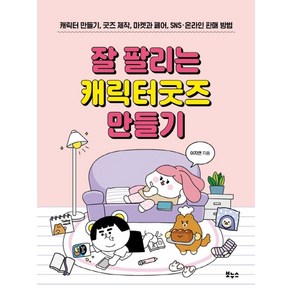 잘 팔리는 캐릭터굿즈 만들기:캐릭터 만들기 굿즈 제작 마켓과 페어 SNS 온라인 판매 방법, 보누스