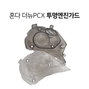 혼다 더뉴 PCX125 150 투명 엔진커버 구동계커버 19-20년 PC재질 튜닝파츠, 1개