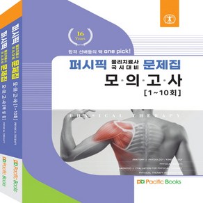 2022 퍼시픽 물리치료사 별책 모의고사 세트 (전2권) + 미니수첩 증정, 퍼시픽북스학술편찬국, 퍼시픽북스